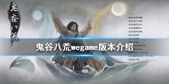 鬼谷八荒有wegame版吗