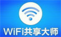 WIFI共享大师