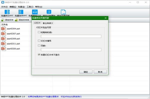 神奇PPT批量处理软件截图