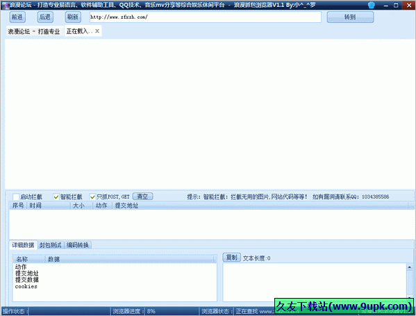 浪漫抓包浏览器 中文免安装版