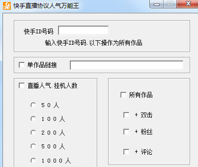 快手直播协议人气万能王