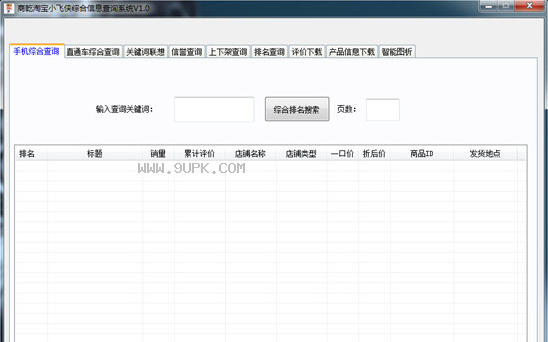 商乾淘宝小飞侠综合信息查询系统