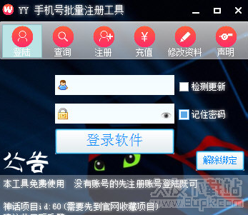 YY手机号批量注册工具