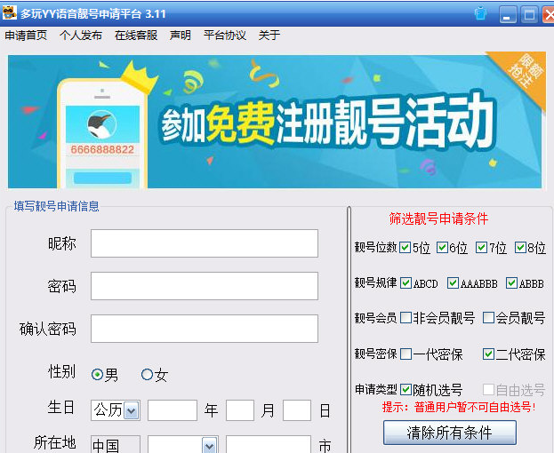 多玩YY语音靓号申请平台