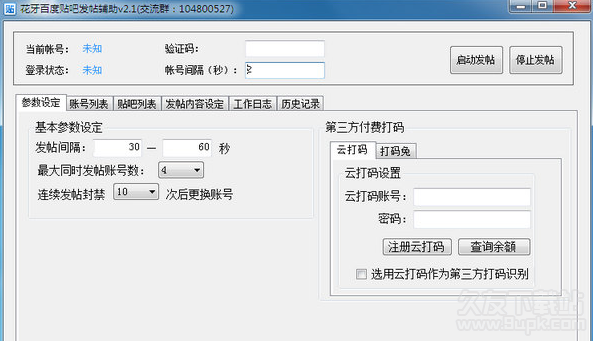 花牙百度贴吧发帖辅助 免安装版