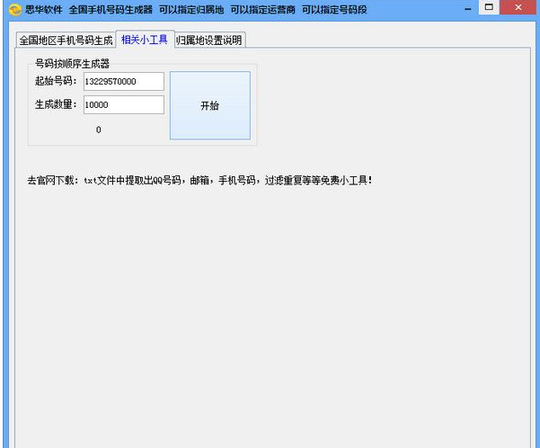 思华手机号码生成器 免安装版