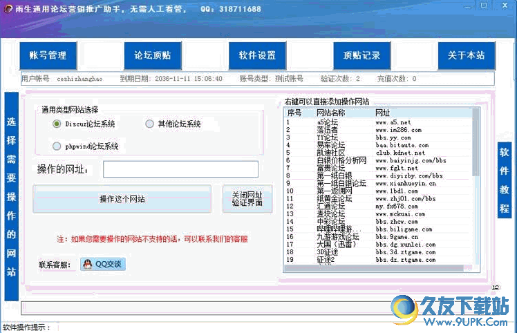 雨生通用论坛营销推广助手 V