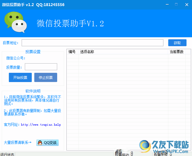 微信投票助手 v 免安装版