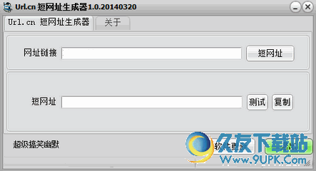 URLcn短网址生成器 V 免安装版