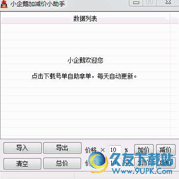 小企鹅加减价小助手 V 免安装版