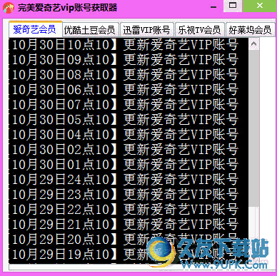 完美爱奇艺vip账号获取器 免安装版
