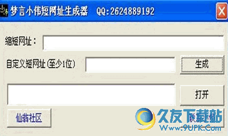 梦言小伟短网址生成器 免安装版