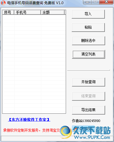 电信手机号码话费查询 v