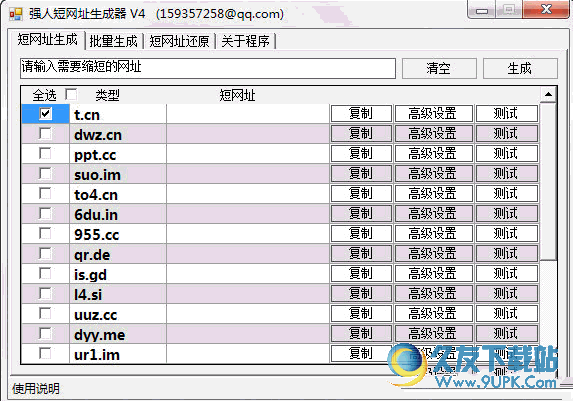 强人短网址生成器 v 免安装