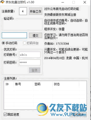 京东批量注册机 v