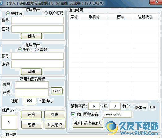 宝明小米多线程帐号注册机(全自动注册多个小米帐号) v