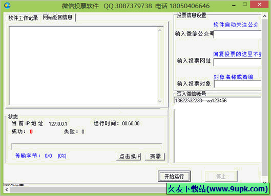 至尊微信投票软件 免安装版