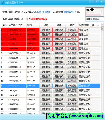 无敌迅雷帐号分享 免安装版