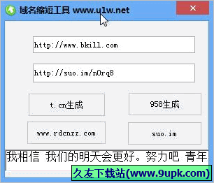 幽逸网域名缩短工具 免安装版