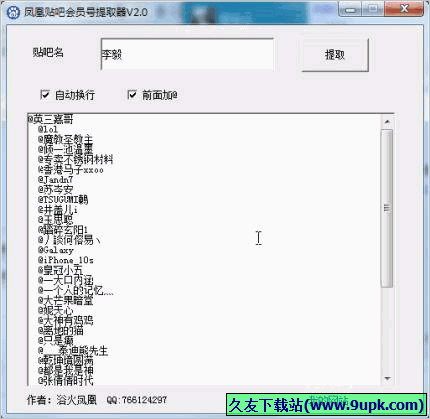 凤凰贴吧会员号提取器 免安装版