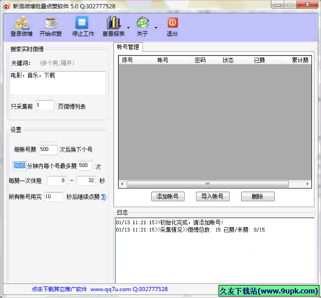 新浪微博批量点赞软件 免安装版