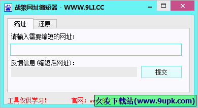 战狼网址缩短器 免安装版