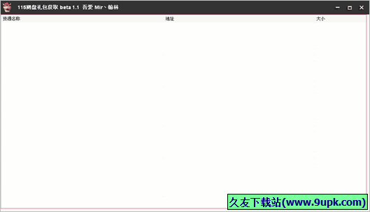 翰林网盘礼包获取小工具 免安装版