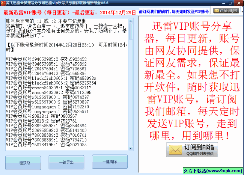 菱飞迅雷会员账号分享器 免安装版