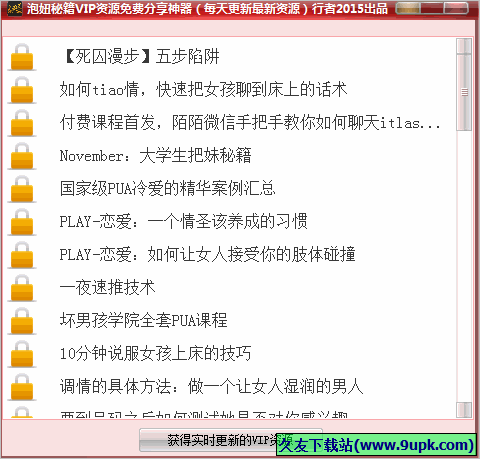 泡妞秘籍VIP资源免费分享神器
