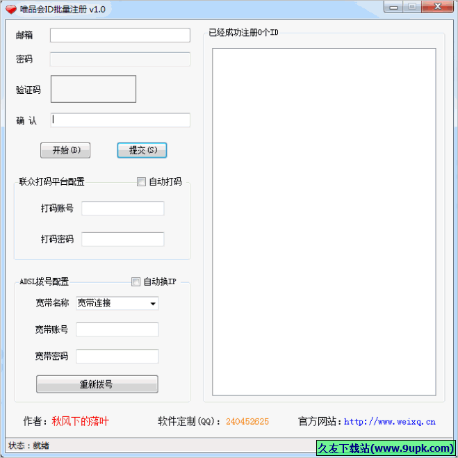 唯品会ID批量注册 免安装版