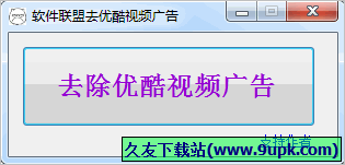 软件联盟去优酷广告 免安装版