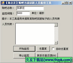 箫启灵贴吧当前活跃人员监控工具 免安装版