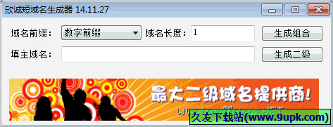 欣诚短域名生成器 免安装版