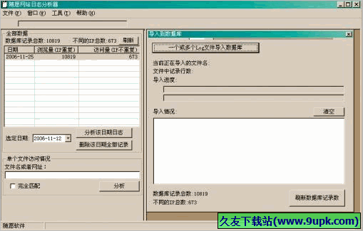 亿愿网站日志分析器 正式免安装版