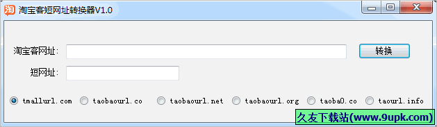 淘宝客网址缩短程序 免安装版