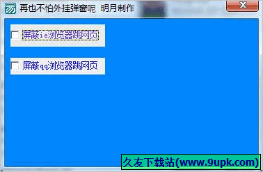 明月屏蔽网页弹窗广告 免安装版