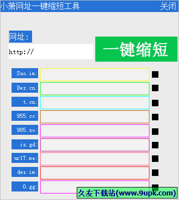 小萧网址一键缩短工具 免安装版