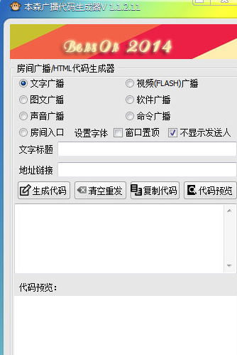 本森广播代码生成器 免安装版