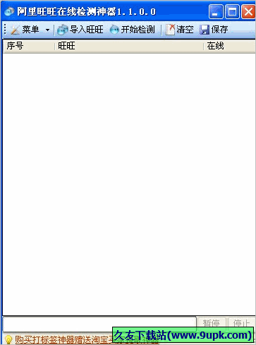 阿里旺旺在线检测神器 免安装版