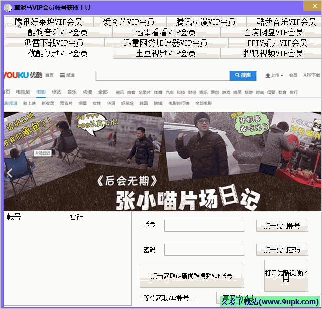 草泥马VIP会员账号获取工具 免安装版