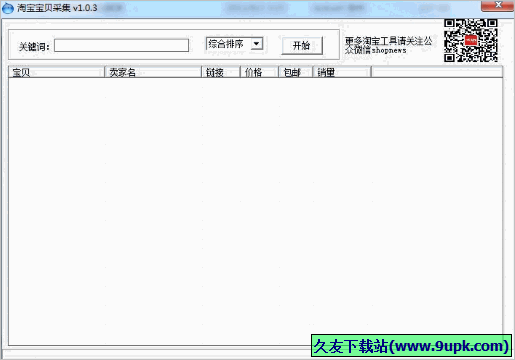 闪启淘宝宝贝采集器 免安装版