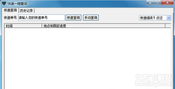 快递一键查询软件1.1免安装版