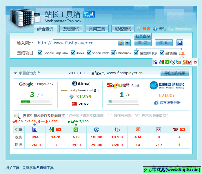 观其站长工具箱 中文免安装版