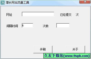 增长网站流量工具 免安装版