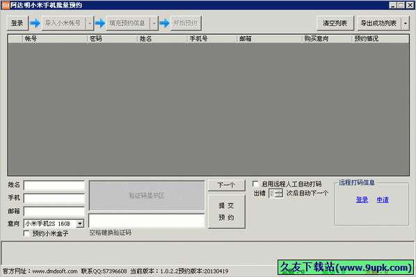 阿达明小米帐号批量预约器 免安装版