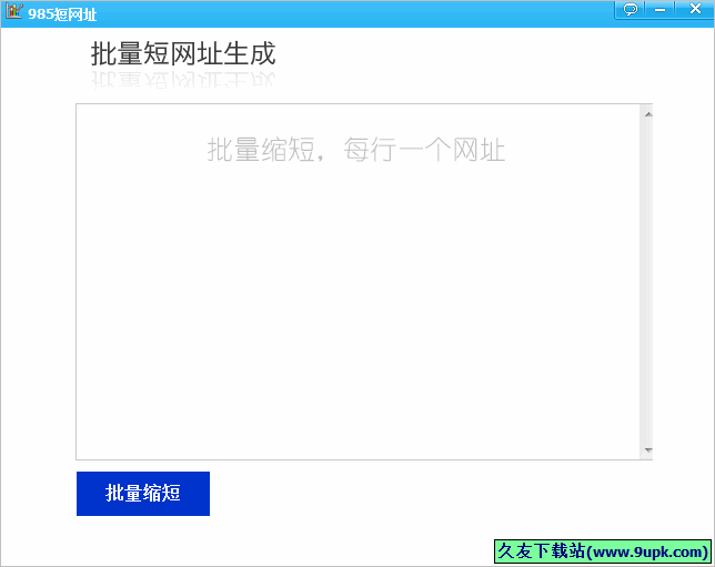 批量短网址生成 免安装版