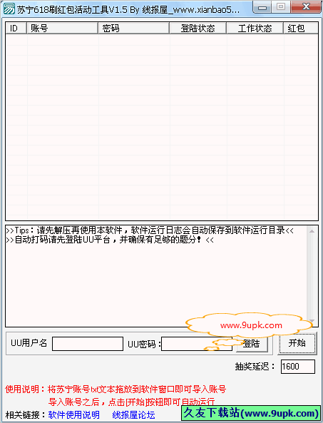 线报屋苏宁活动刷红包工具 免安装版