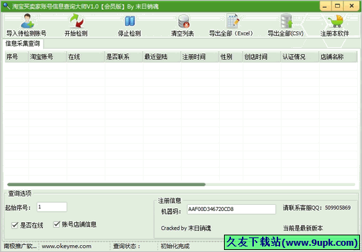 淘宝买卖家账号信息查询大师 免安装版