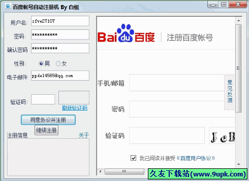 百度帐号自动注册机 免安装[百度帐号注册工具]