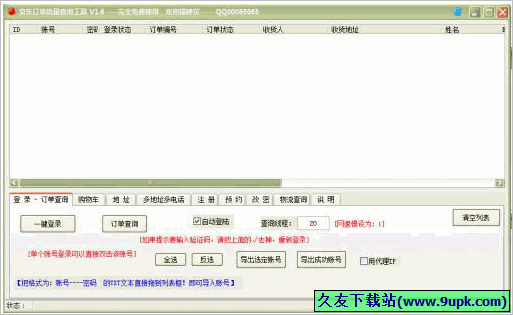 京东订单批量查询工具 免安装版[京东订单查询软件]